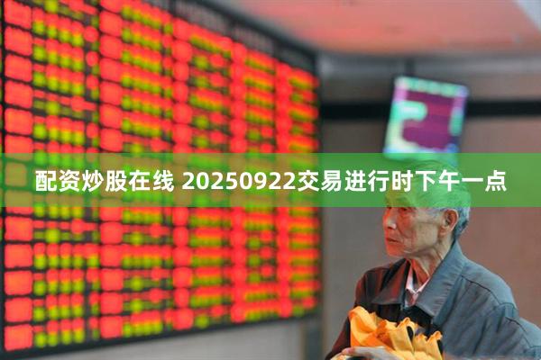 配资炒股在线 20250922交易进行时下午一点